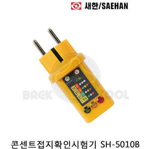 새한 콘센트접지확인시험기 SH-5010B 접지테스터기