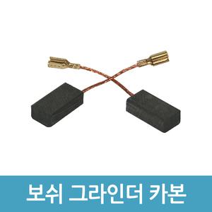 보쉬 4인치 그라인더 카본브러쉬 2개 GWS6-100