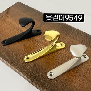 옷걸이9549 후크 옷걸이 벽걸이 행거 옷걸이봉 가방걸이 수건걸이 벽옷걸이 블랙 니켈 골드 금색