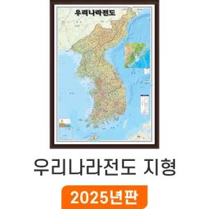 우리나라전도 지형 / 액자(中) 중형 111x150cm - 대한민국 지도 우리나라 전국 한국 남한 북한 지형도 중 중형 지리교육 남북한 한반도 전도 최신판 지도코리아