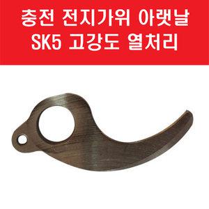 RLP16 로얄 가든 25mm 충전 전지 가위 날 SK5 고강도 열처리 아랫날 전동 전정 자동 가위 BYP25