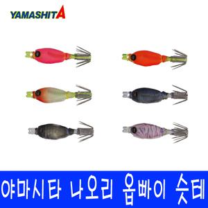 야마시타 나오리 옵빠이 슷테 0.8호 1.2호 호래기