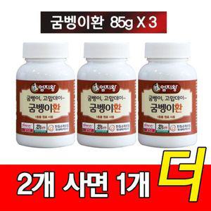 굼벵이환 85g 3통(2통 구매시 1통 더 드립니다) (꾸준히 드셔보세요) 식용굼벵이