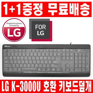 1플러스1 LG K-3000U 호환 키보드 키스킨 덮개 커버