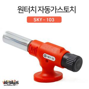 화성 자동 가스토치 SKY-103 국산 자동점화 원터치 캠핑 등산 낚시 다용도 원터치점화방식