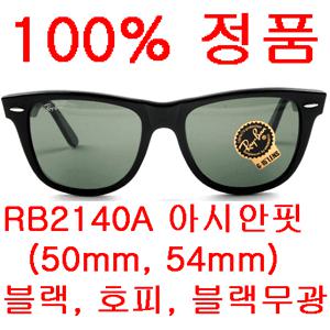 100%정품- 레이벤 선글라스 RB2140A 아시안핏 54mm 50mm 901(블랙) 902(호피) RB2140 RAYBAN