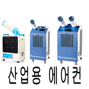 21C 이동식에어컨 현장용 산업용제습기/에어컨 코끼리 부분냉방 일체형4종