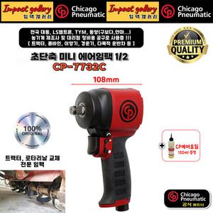 시카고뉴매틱 CP-7732C 1/2 단축 에어 미니임팩 로타리날 /오일제공