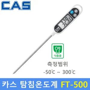 CAS 식품용 탐침 온도계 FT-500 (-50도 ~ 250도) 식품회사 HACCP용 - 조리실 - 실험실 - [KOLAS 교정성정서 별도]