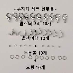 마스크스트랩 부자재 랍스터고리 올챙이캡 누름볼 오링 한묶음