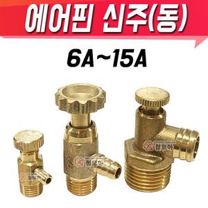 에어핀 신주(동) 퇴수밸브 6A 8A 15A 에어물배출 신주부속 동부속