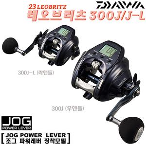 23레오브리츠 300J/J-L.최대 권상력65Kg.스마트폰 연동.한손조작 조그 파워레버/브리츠 모터 소형전동릴.우럭/광어/열기/대구/부시리/문어
