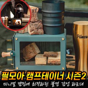 필모아 캠프테이너 시즌2 캠핑 화로대 감성 불멍 화목난로형 미니화로대 나혼자 낭만 감성 캠핑용품 추천