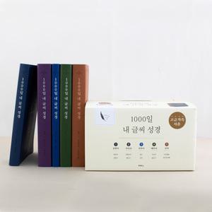 1000일 내 글씨 성경쓰기 세트 전5권 성경필사노트