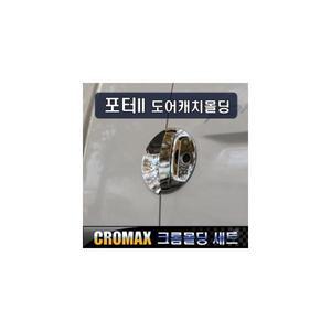 크로맥스 포터2 도어캐치 크롬 몰딩