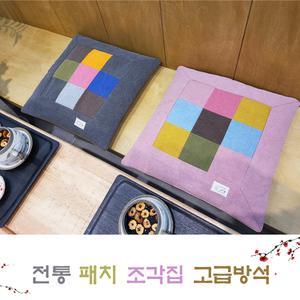 천연염색/사무실/회의실/거실소파/카페/찻집/좌식/식탁방석/전통패치 조각집 고급방석