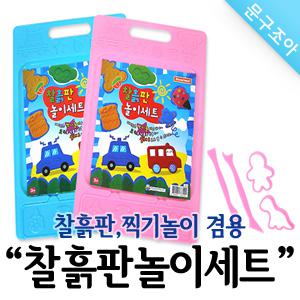 찰흙판 놀이세트 찰흙판  도구 찍기틀