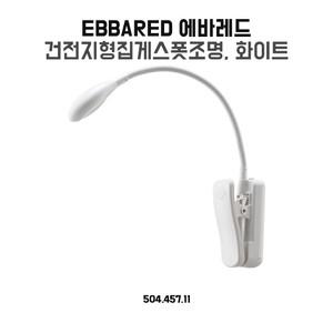 이케아 집게 스폿 조명 에바레드 화이트