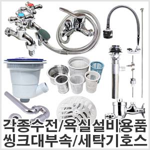 샤워기헤드 수도꼭지 샤워수전 욕실 세면대 주방 씽크대 양변기 부속 하수구트랩 걸름망