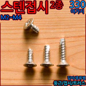 스텐 접시머리 태핑 나사 사라 피스 2종 스크류 목재 철판 직결 외날 F2 탭핑 둥근 트러스 세종하우스