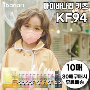 [아이바나리]소형 아이바나리 KF94 새부리형 김태희 키즈 마스크 10매