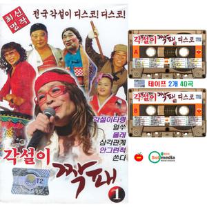 2Tape 각설이 짝패 1 디스코 카세트테이프 2개 40곡 전국 각설이타령 정품 트롯 카 V테잎 노래 트로트