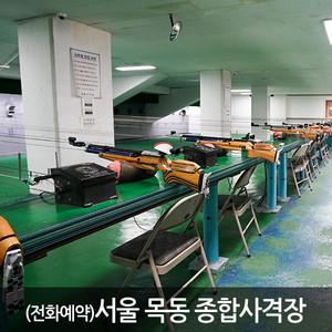 [서울 목동] 목동 종합사격장_공기소총 1인권
