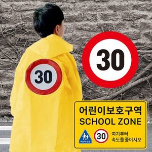우의 어린이 안전우비 스쿨존 등하교 제한속도 30km표시 안전마크 KCs