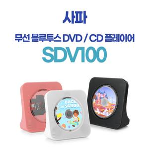 사파 (SAFA) CD DVD 플레이어 SDV100 휴대용 무선 블루투스 DVD 플레이어 [사은품] 전용충전아답터