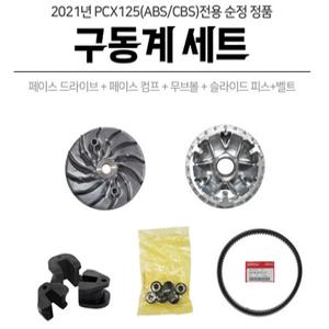 혼다 2021 PCX125 구동계세트 페이스콤프 드라이브 무브볼 슬라이드피스 벨트