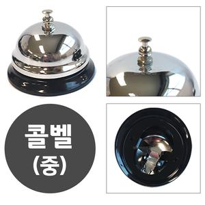 콜벨 중형 ( 콜벨 호출벨 테이블벨 식당 카운터 알림 학교종 게임종 할리갈리 메탈콜벨