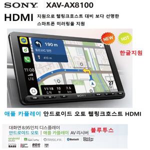 스마트폰 미러링 소니 XAV-AX8100 9인치급 카오디오AV 애플 카플레이 안드로이드 오토 한글지원  블루투스