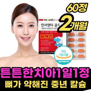 치아 관리 뼈 건강 이빨 영양제 잇몸 에좋은 음식 추천 입몸 이몸 탄산 칼슘 고함량 40대 50대 60대 70대 8