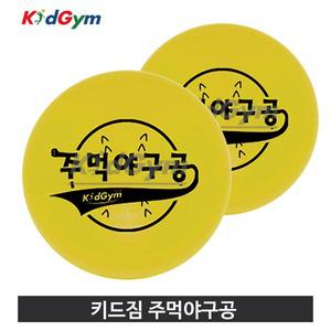 키드짐 주먹 야구공 스펀지 재질