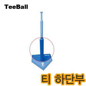 [NS홈쇼핑]뉴스포츠  티볼배팅티하단부_Blue 야구 받침대 티대 배팅티 티볼하단부..