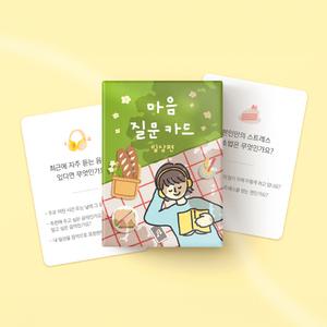 워터멜론 마음질문카드 일상편