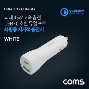 (특가) Coms 차량용 시가잭(거) 고속충전기 White (USB 3.1 Type C 12V-24V 45W 퀄컴 QC 3