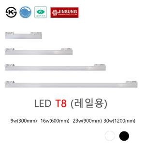 진성전자 T8레일등기구 9w 16w 23w 30w 밝기조절 조광용 플러커프리 화이트바디 블랙바디 주광 주백 전구