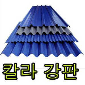 V250 노마진 칼라강판 1000*1000 지붕 축사 벽 칸막이