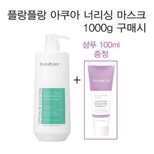 플랑플랑 라이트 아쿠아 너리싱 마스크 1000g + 샴푸 100ml 무실리콘마스크 무실리콘샴푸 그리놀특허성분 미산성 약산성 살롱전용 미용실추천