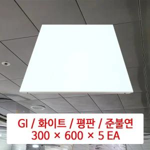 금속 천장재 (GI) / 화이트 / 300 x 600 x 5 EA / DMC 준불연 금속 천장 마감재 패널 / SMC 호환 판넬