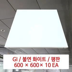 금속 천장재 (GI) / 불연 화이트 / 600 x 600 x 10 EA / DMC 1급 불연 금속 천장 마감재 패널 / SMC 호환 판넬