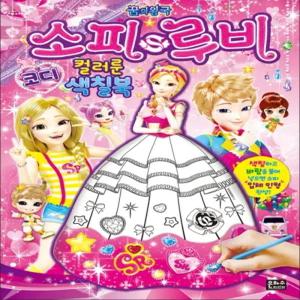 꿈의 왕국 소피루비 코디 컬러룬 색칠북