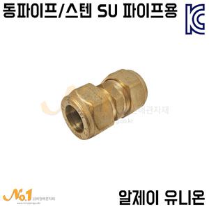 넘버원배관자재-알제이유니온 15A/RJ부속/동부속/동파이프/SU파이프