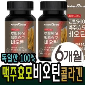 독일 맥주효모 비오틴 콜라겐 검정콩 알캡슐 6개월분 플러스