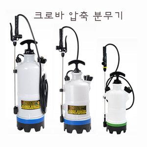 [정품] 크로바 압축 분무기 5L / 자동차 세차 청소 원예 화분 꽃 정원 소독 살균 / 국내 제품