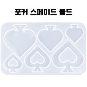 레진 공예 아트 재료 재료 포커 스페이드 귀걸이 펜던트 실리콘 몰드