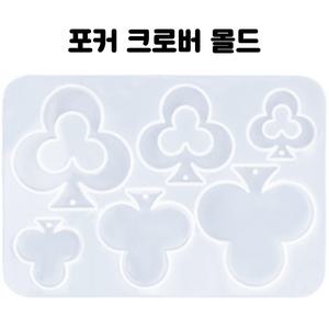 레진 공예 아트 재료 재료 포커 클로버 귀걸이 펜던트 실리콘 몰드