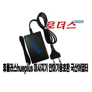 휴플러스 코드제로Cordzero-60 Cordzero-70 쿠션안마기전용 FR-E13025-K호환 13V 국산어댑터