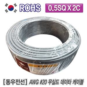조작선 무실드선 무실드 데이타 케이블 AWG 20 0.5SQ × 2C 100M 동우전선